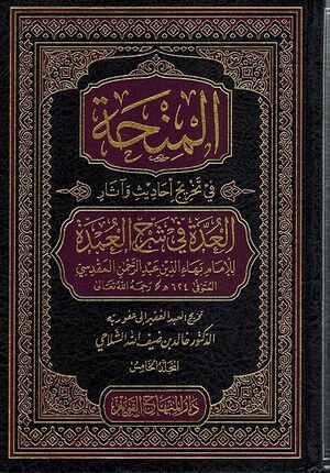 Minhah fi Takhrij Ahadith wa-Athar (5 vol) المنحة في تخريج أحاديث وآثار العدة في شرح العمدة