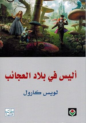 Alice fi Bilad al-Aja'ib اليس في بلاد العجائب