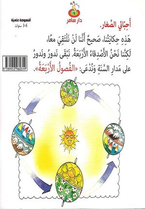 Uqsusah 'Ilmiyah: Fasul al-Arba'a أقصوصة علمية : الفصول الأربعة