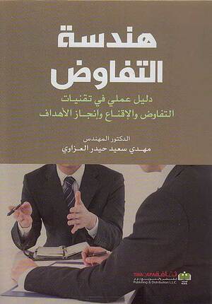 Handasat al-Tafawud هندسة التفاوض