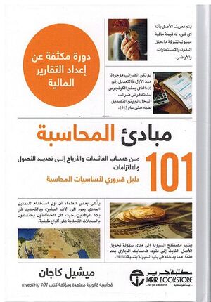 101 Mabada al-Muhasabah مبادئ المحاسبة