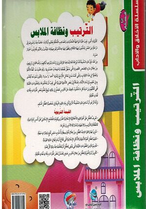 Ana Muslim 1: al-Tartib wa Nazafah al-Mulabis الترتيب ونظافة الملابس