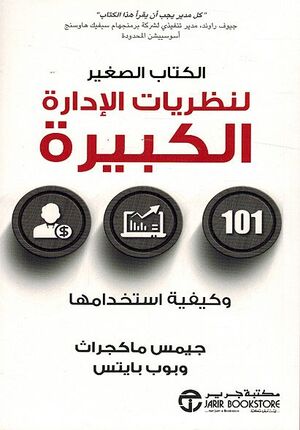 Kitab al-Saghir Linazriyat al-Idara al-Kabirah الكتاب الصغير لنظريات الادارة الكبيرة