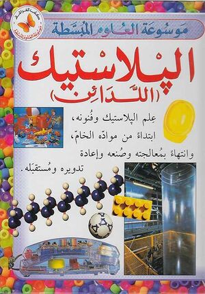 Mawsu'at al-'Ulum al-Mubassatah: Al-Bilastik موسوعة العلوم المبسطة: البلاستيك (اللدائن)