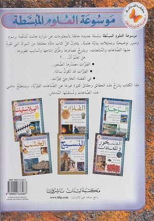 Mawsu'at al-'Ulum al-Mubassatah: Al-Filizzat موسوعة العلوم المبسطة : الفلزات