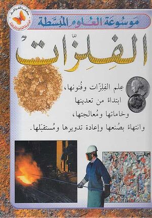 Mawsu'at al-'Ulum al-Mubassatah: Al-Filizzat موسوعة العلوم المبسطة : الفلزات