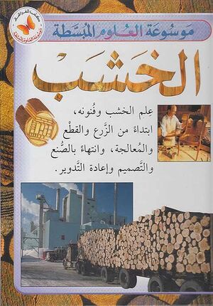 Mawsu'at al-'Ulum al-Mubassatah: Al-Khashab موسوعة العلوم المبسطة : الخشب