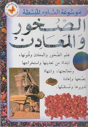 Mawsu'at al-'Ulum al-Mubassatah: Al-Sukhur wa-al-Ma'adin موسوعة العلوم المبسطة: الصخور والمعادن