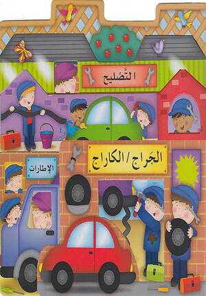 Play Places: al-Jaraj / al-Karaj الجراح/الكاراج