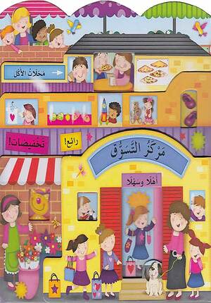 Play Places: Markaz al-Tasawuq مركز التسوق