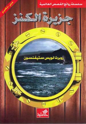 World Best Sellers: Treasure Island (Dual En-Ar)