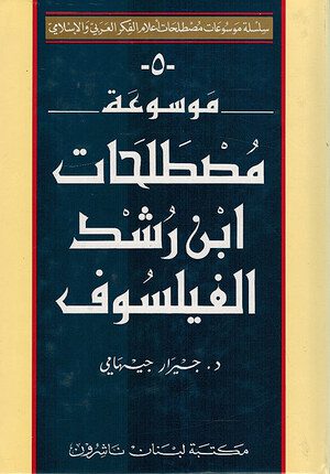 Encyclopedia of Ibn Rushd's - Averroes- Terminology موسوعة مصطلحات ابن رشد الفيلسوف