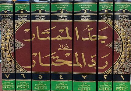 Jadd al-Mumtar ala Rad al-Muhtar (7 vol) جد الممتار على رد المحتار