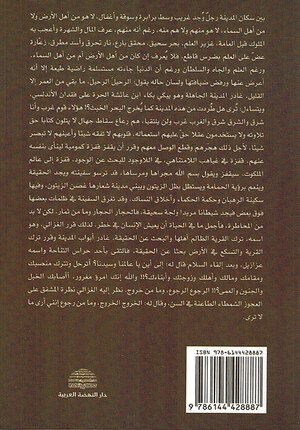 Tawhidi fi Diyafa al-Ghazali ‏التوحيدي في ضيافة الغزالي :‏ ‏رواية فلسفية