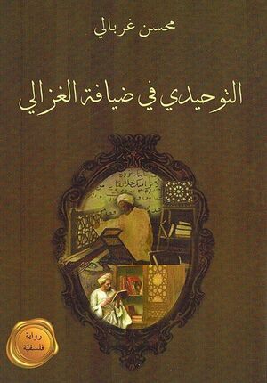 Tawhidi fi Diyafa al-Ghazali ‏التوحيدي في ضيافة الغزالي :‏ ‏رواية فلسفية