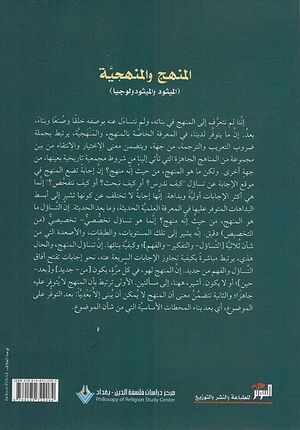 Manhaj wa-al-Manhajiya المنهج والمنهجية
