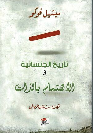 Tarikh al-Jinsaniya : Al-Ihtimam bi-al-Dhat تاريخ الجنسانية 3 ؛ الإهتمام بالذات
