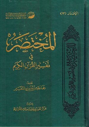 Mukhtasir fi Tafsir al-Quran al-Karim المخثصر في تفسير القران الكريم
