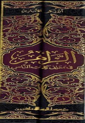 Zahir fi Ma'ani Kalimat al-Nas ( 2 vol.) الزاهر في معاني كلمات الناس