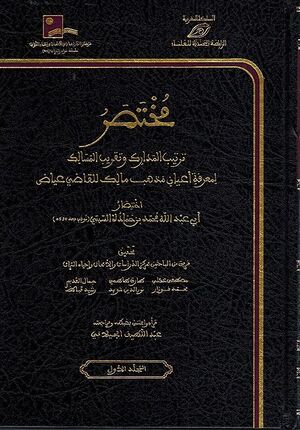 Mukhtasir Tartib al-Madarik ( 3 vol.) مختصر ترتيب المدارك وتقريب المسالك لمعرفة أعيان مذهب مالك للقاضي عياض