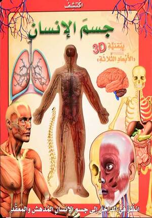 Aktashaf Jism al-Insan 3D اكتشف جسم الإنسان (بتقنية الأبعاد الثلاثة)