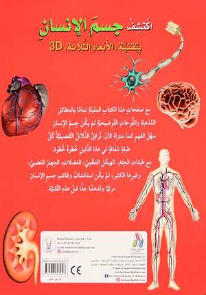 Aktashaf Jism al-Insan 3D اكتشف جسم الإنسان (بتقنية الأبعاد الثلاثة)
