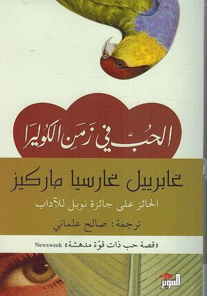 Hubb fi Zaman al-Cholera (Tanwir) الحب في زمن الكوليرا