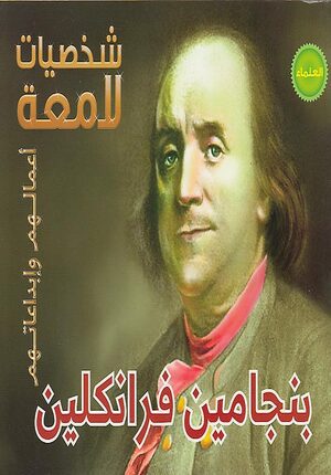 Illustrious Lives: Benjamin Franklin (Ar) بنجامين فرانكلين