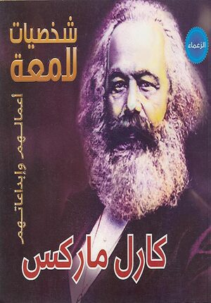 Illustrious Lives: Karl Marx (Ar) كارل ماركس