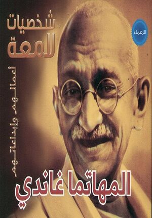 Illustrious Lives: Mahatma Gandhi (Ar) المهاتما غاندي