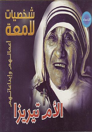 Illustrious Lives: Mother Teresa (Ar) الأم تيريزا