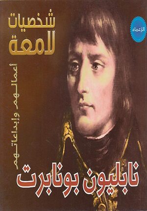 Illustrious Lives: Napoleon (Ar) نابليون بونابرت