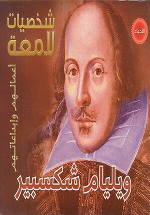 Illustrious Lives: William Shakespeare (Ar) ويليام شكسبير