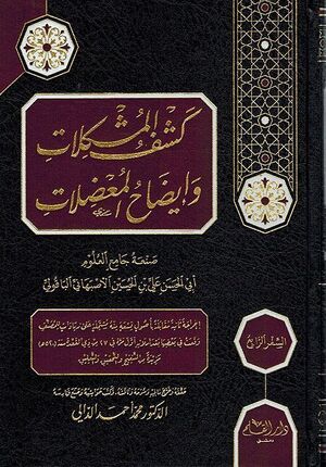 Kashf al-Mushkilat wa Idah al-Muadalat ( 4 vol.) كشف المشكلات وايضاح المعضلات