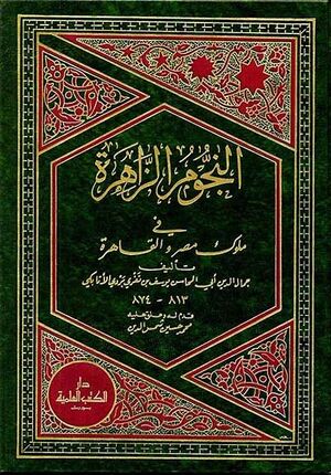 Nujum al-Zahirah fi Muluk Misr wa-al-Qahirah (17 vol) النجوم الزاهرة في ملوك مصر والقاهرة