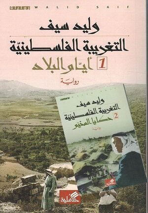 Taghriba al-Filistiniya ( 2 vol.) التغريبة الفلسطينية - أيام البلاد