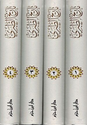 Tarikh al-Tabari (4 vol) تاريخ الطبري المسمى تاريخ الأمم والملوك - ابن جرير الطبري