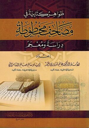 Zawahir Kitabiya fi Musahif Makhtuta ظواهر كتابية في مصاحف مخطوطة (دراسة ومعجم)