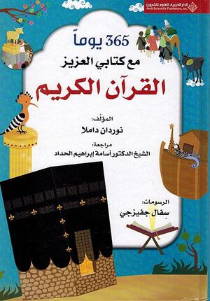 365 Yawm Ma' Kitabi al-Aziz al-Quran al-Karim 365 - يوما مع كتابي العزيز القرآن الكريم