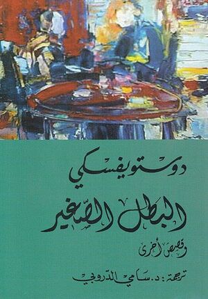 Dostoyevsky: Batal al-Saghir - wa Qisas Ukhra البطل الصغير - وقصص أخرى