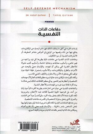 Difa'at Al-Dhat al-Nafsiya دفاعات الذات النفسية