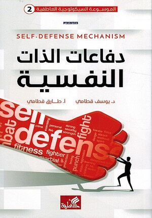 Difa'at Al-Dhat al-Nafsiya دفاعات الذات النفسية