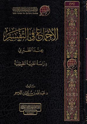 Ijmi'a fi-Tafsir 'ind al-Tabari الإجماع في التفسير عند الطبري