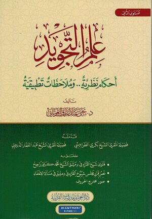 Ilm al-Tajwid علم التجويد أحكام نظرية وملاحظات تطبيقية - المستوى الثاني