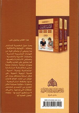 Istisharat (2 vol.) الإستشارات