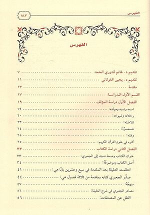 Jamila Arbab al-Marasid جميلة ارباب المراصد في شرح عقيلة اتراب القصائد