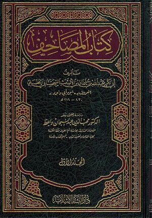 Kitab al-Masahif ( 2 vol) كتاب المصاحف