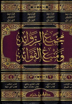 Majmu' al-Zawa'id wa Manba' al-Fawa'id (4 vol.) مجمع الزوائد ومنبع الفوائد