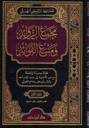 Majmu' al-Zawa'id wa Manba' al-Fawa'id (4 vol.) مجمع الزوائد ومنبع الفوائد