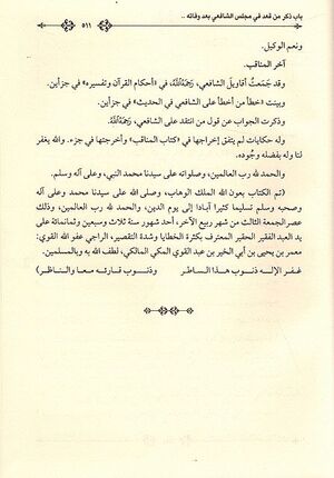 Manaqib al-Imam al-Shafi' مناقب الإمام الشافعي